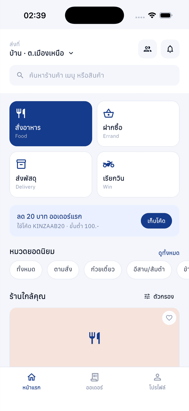 หน้าแรกของแอป KinZaab แสดงบริการสั่งอาหาร ฝากซื้อ ส่งพัสดุ และเรียกวิน